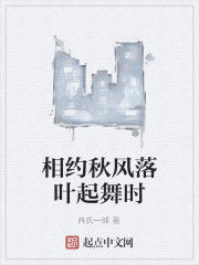 相約秋風落葉起舞時
