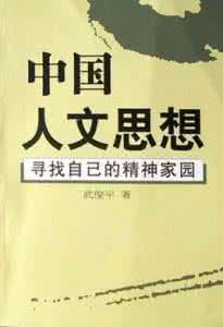中國人文思想 中國人文思想