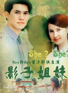 影子姐妹 影子姐妹