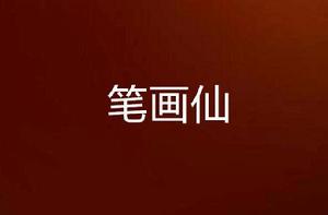 筆畫仙