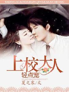 上校大人輕點寵 上校大人輕點寵