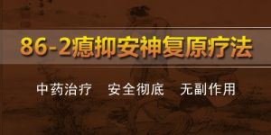86-2瘜抑安神復原療法