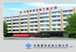 中煤建築安裝工程公司 中煤建築安裝工程公司