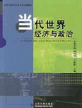 當代世界經濟與政治[張術環、龔培河編著書籍]