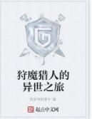 狩魔獵人的異世之旅 狩魔獵人的異世之旅