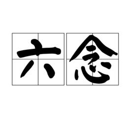 六念 六念