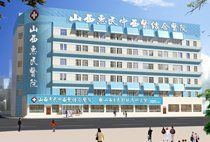 山西惠民醫院 山西惠民醫院