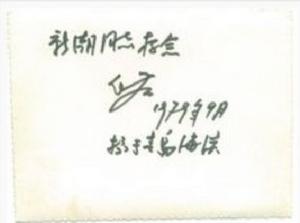 郭化若在照片背面寫鄭新潮存念