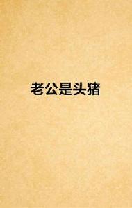 老公是頭豬 老公是頭豬