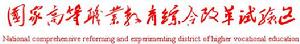 國家高等職業教育綜合改革試驗區