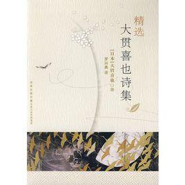 精選大貫喜也詩集 精選大貫喜也詩集