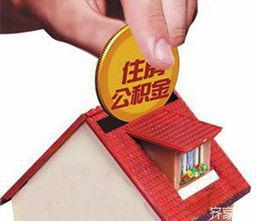 公積金貸款 公積金貸款