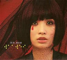 泡泡[08年魏如萱所出單曲]