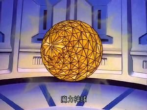 魔力神球 魔力神球