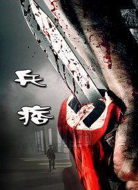 迷途之兵痞 迷途之兵痞