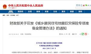 城鄉居民住宅地震巨災保險專項準備金管理辦法 城鄉居民住宅地震巨災保險專項準備金管理辦法