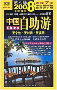 2008中國自助游(第8版)