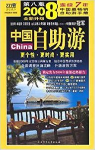 2008中國自助游(第8版)