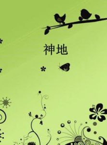 神地 神地