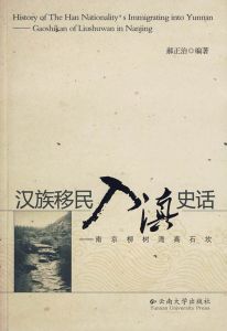 漢族移民入滇史話—南京柳樹灣高石坎 漢族移民入滇史話—南京柳樹灣高石坎