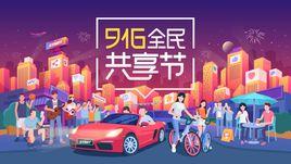 全民共享節 全民共享節