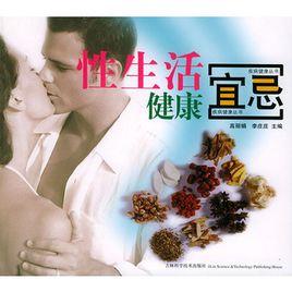 性生活健康宜忌 性生活健康宜忌