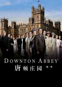 唐頓莊園第1季 唐頓莊園第1季