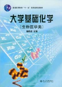 大學基礎化學(生物醫學類) 大學基礎化學(生物醫學類)