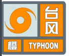颱風橙色預警信號