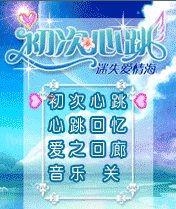 初次心跳-迷失愛情海