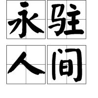 永駐人間 永駐人間