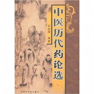 中醫歷代藥論選 中醫歷代藥論選