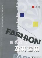 服裝設備及其運用 服裝設備及其運用
