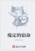 緣定的宿命 緣定的宿命