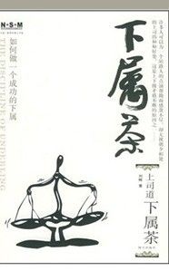 《下屬茶:如何做一個成功的下屬》 《下屬茶:如何做一個成功的下屬》