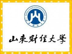 山東財經大學繼續教育學院 山東財經大學繼續教育學院