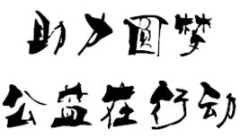 助力圓夢公益在行動 助力圓夢公益在行動