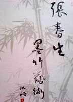 中國書法家協會名譽主席沈鵬題寫書名