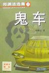 《鬼車》 《鬼車》