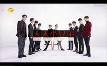 天天小兄弟全體成員