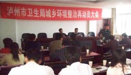 瀘州市衛生局 瀘州市衛生局