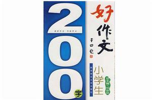 小學生200字好作文 小學生200字好作文