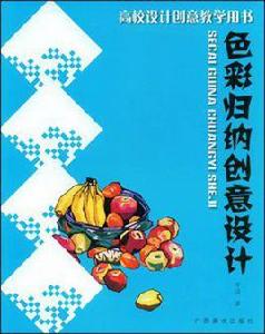 色彩歸納創意設計 色彩歸納創意設計