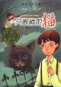 國際大獎小說:一隻眼睛的貓 國際大獎小說:一隻眼睛的貓