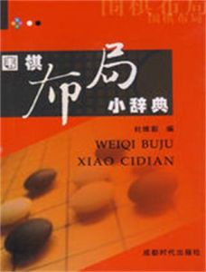 圍棋布局小辭典 圍棋布局小辭典