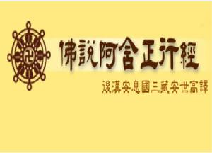 阿含正行經 阿含正行經