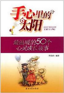 手心裡的太陽 手心裡的太陽