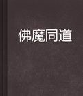 佛魔同道 佛魔同道
