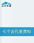 七個古代美男相公 七個古代美男相公