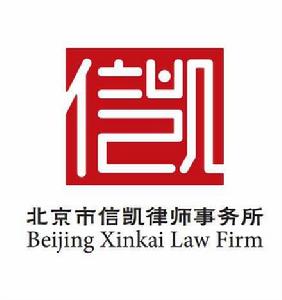 北京信凱律師事務所 北京信凱律師事務所